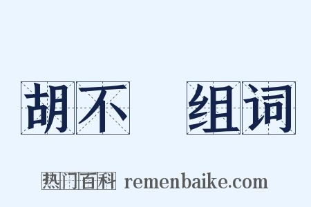 胡不歸组词是什么意思的图片